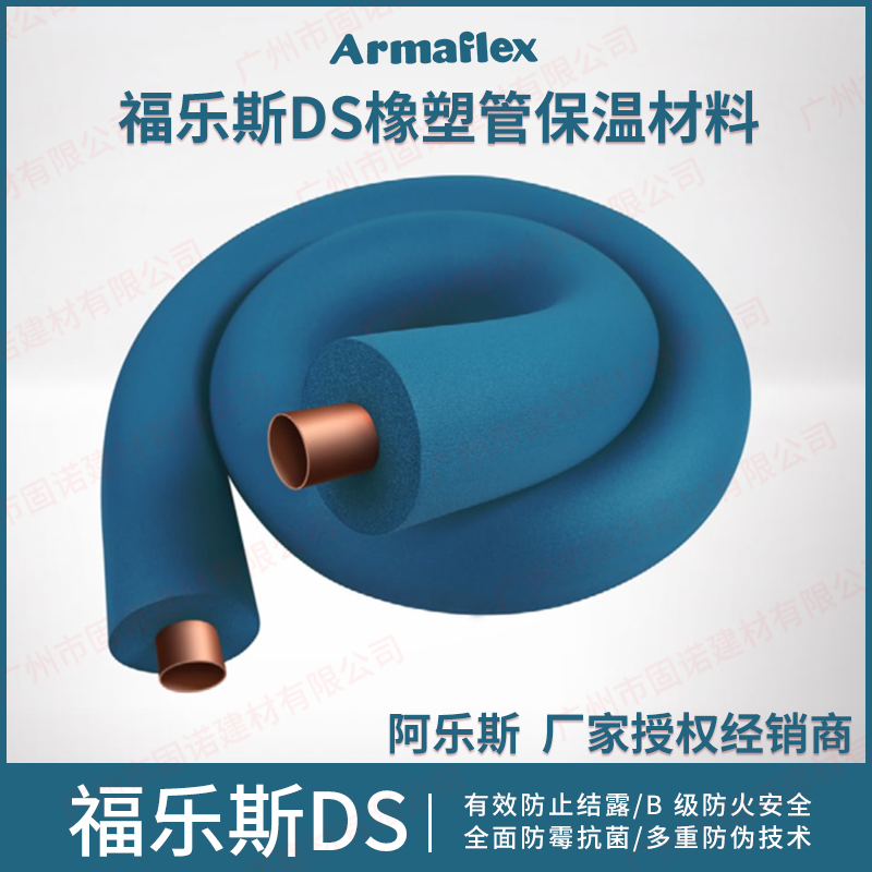 Armaflex DS 福乐斯DS