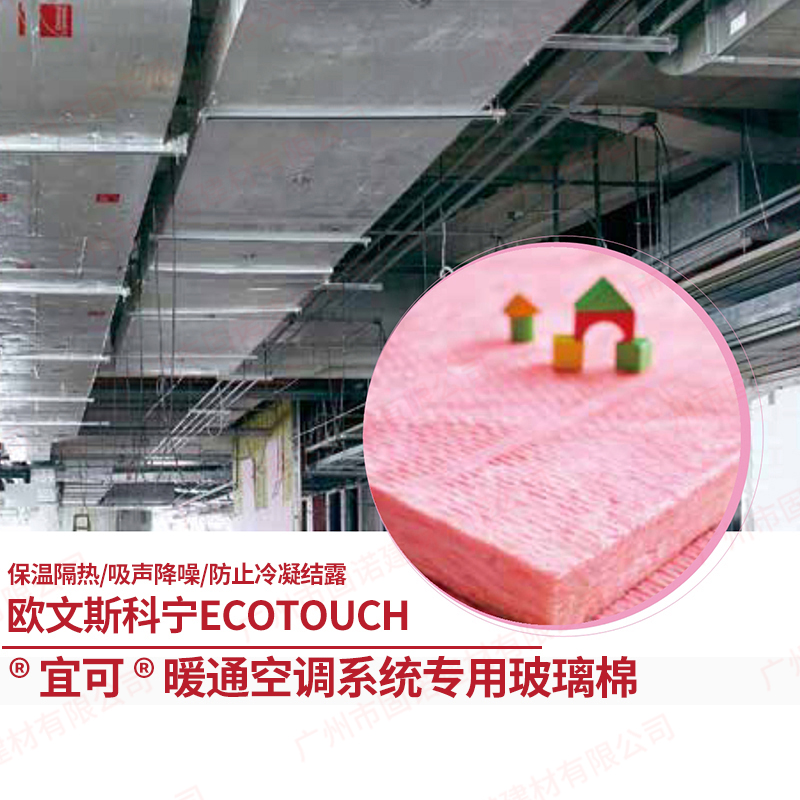 欧文斯科宁 EcoTouch  宜可 暖通空调系统专用粉红色玻璃棉