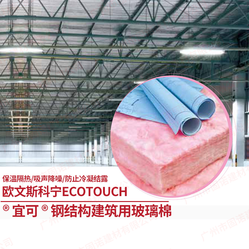 欧文斯科宁 EcoTouch  宜可 钢结构专用系统专用粉红色玻璃棉
