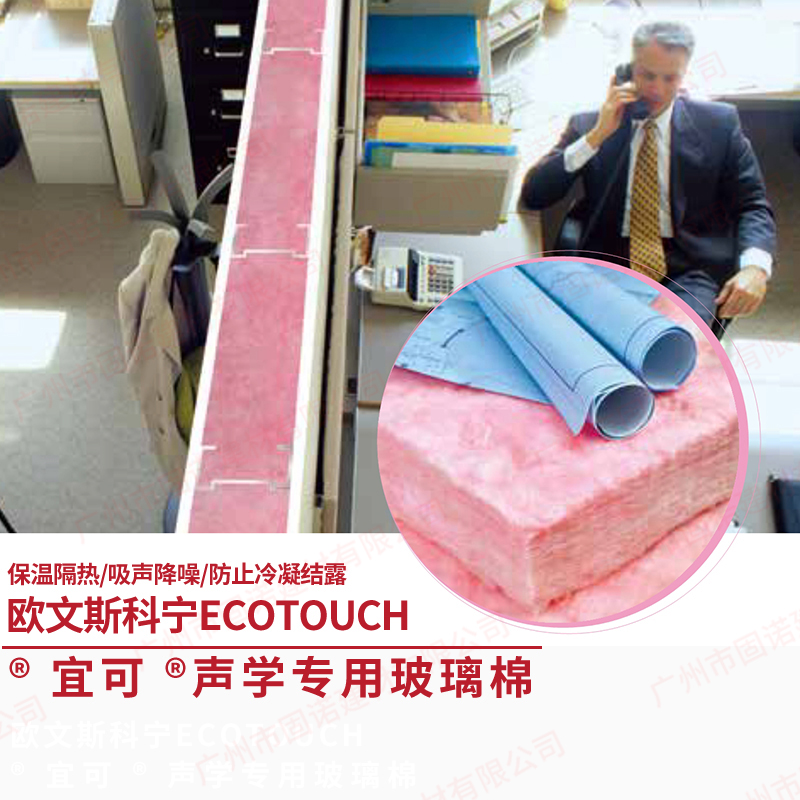 欧文斯科宁 EcoTouch  宜可 隔墙吸音专用系统专用粉红色玻璃棉